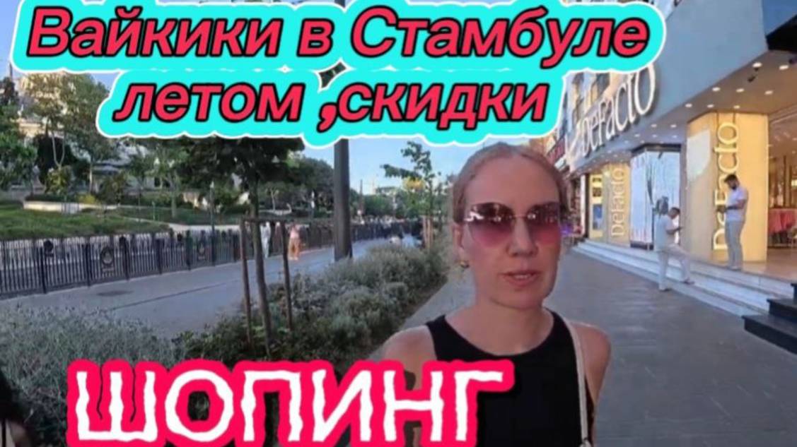 Стамбул 2025,магазин Вайкики.