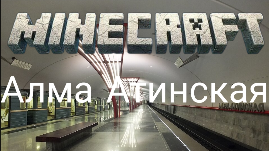Московский метро станция алма-атинская