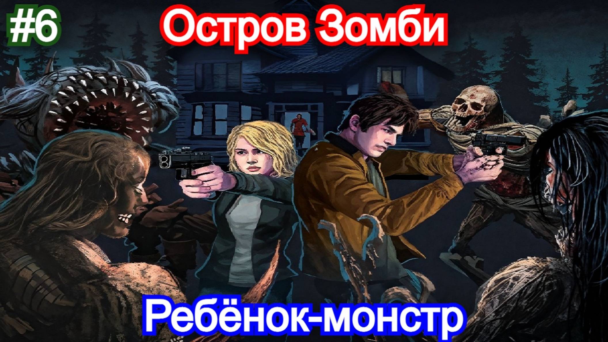 Dead of Darkness - Прохождение - 6