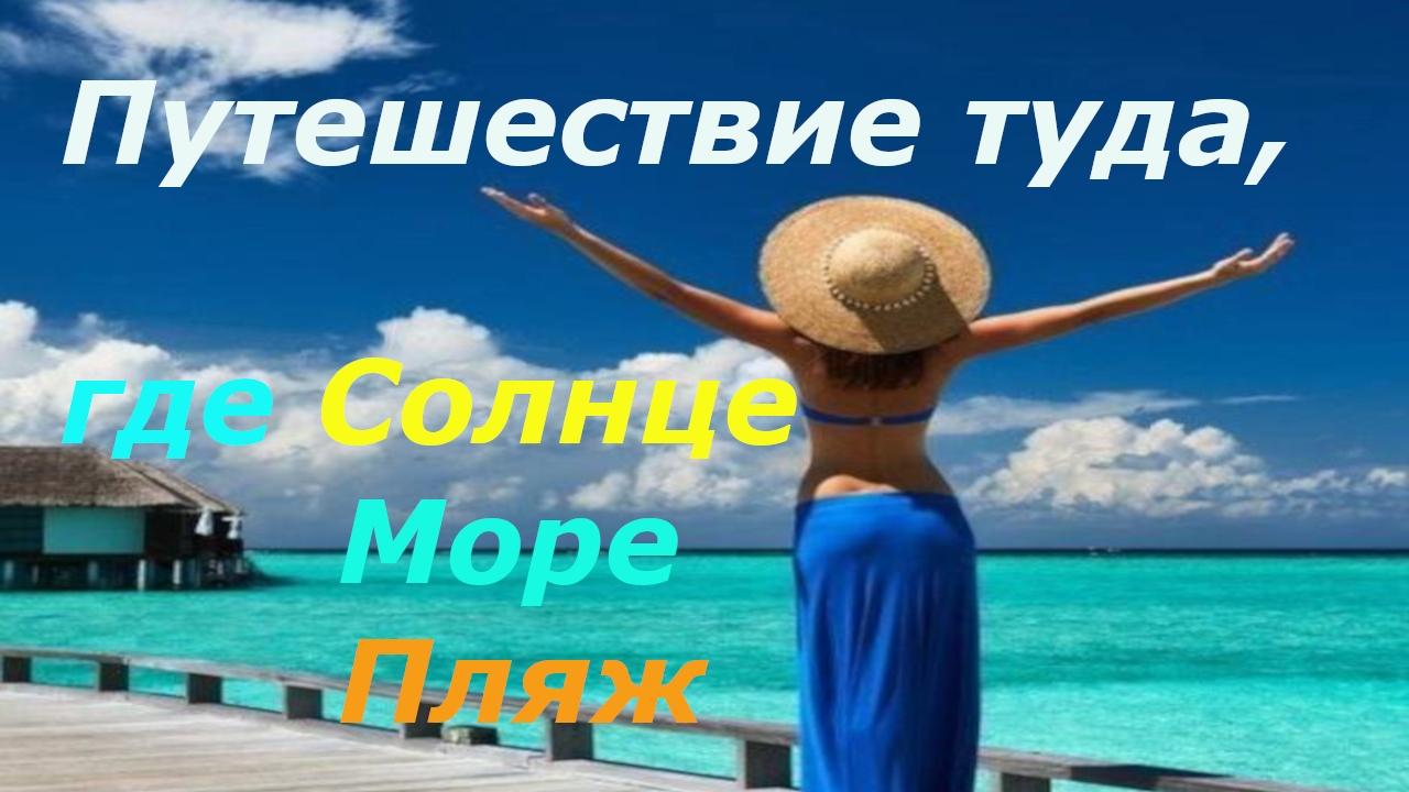 Путешествие туда, где Солнце, Море, Пляж | на Позитиве