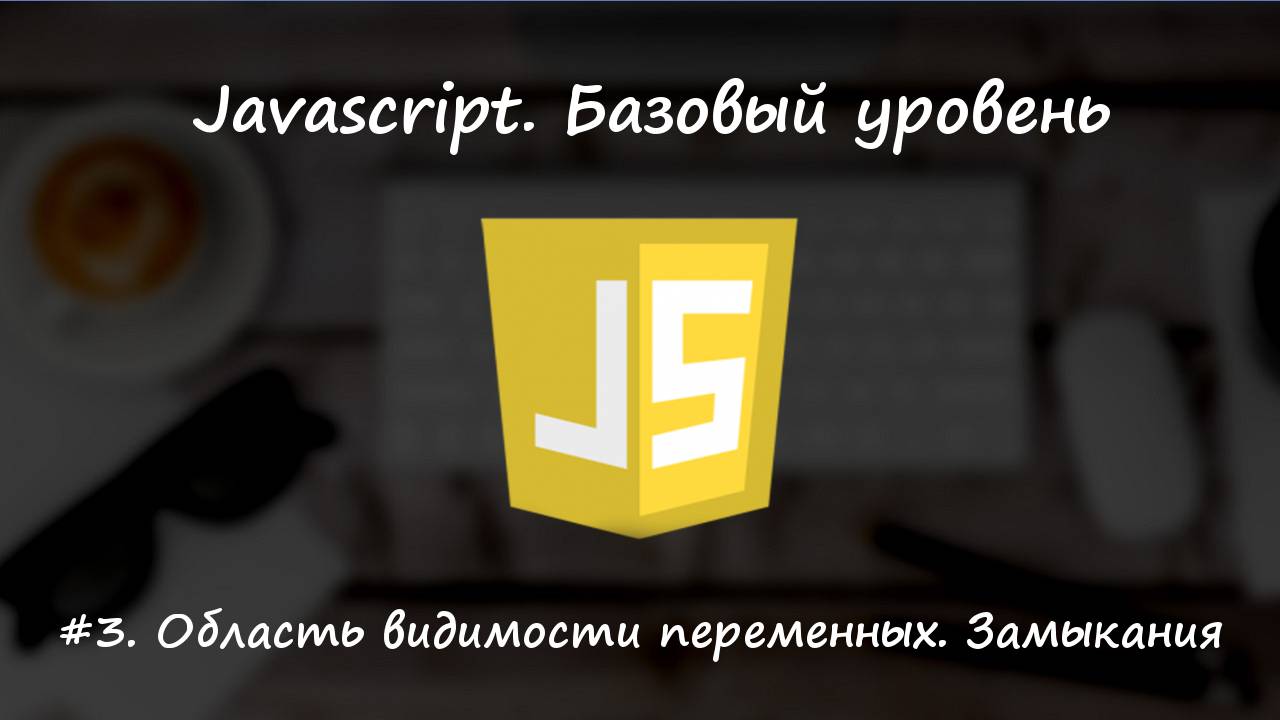 Базовый javascript. Урок 3. Область видимости переменных. Замыкания.