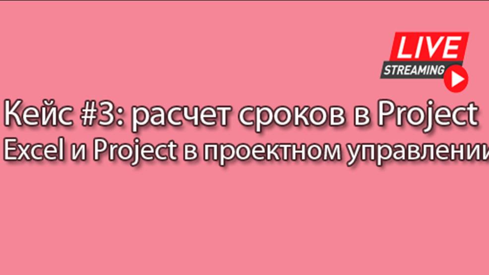 Кейс #3: расчет сроков в Project || Курс «Excel и Project в проектном управлении» (урок 7)