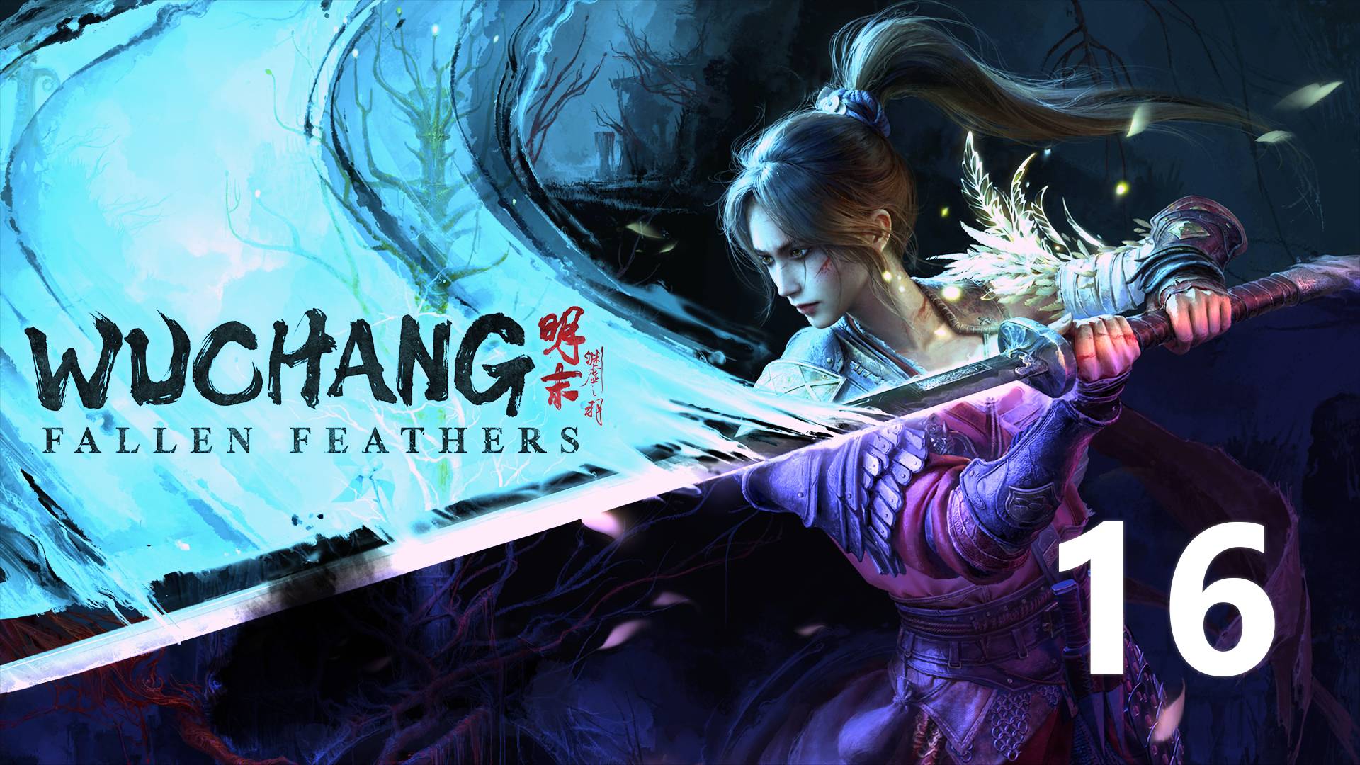 Wuchang Fallen Feathers | Прохождение на стриме: 16.
