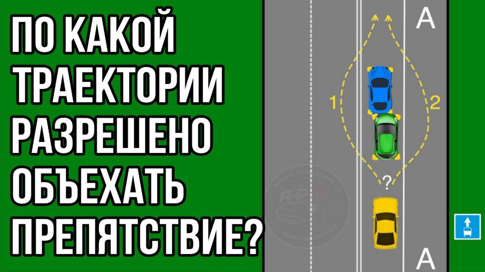 По какой траектории разрешено объехать препятствие?