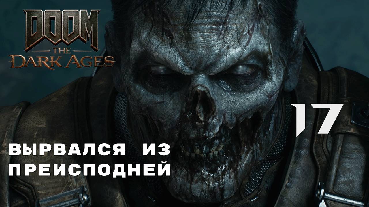 ПЕРВЫЙ КРУГ АДА ► Doom: The Dark Ages № 17