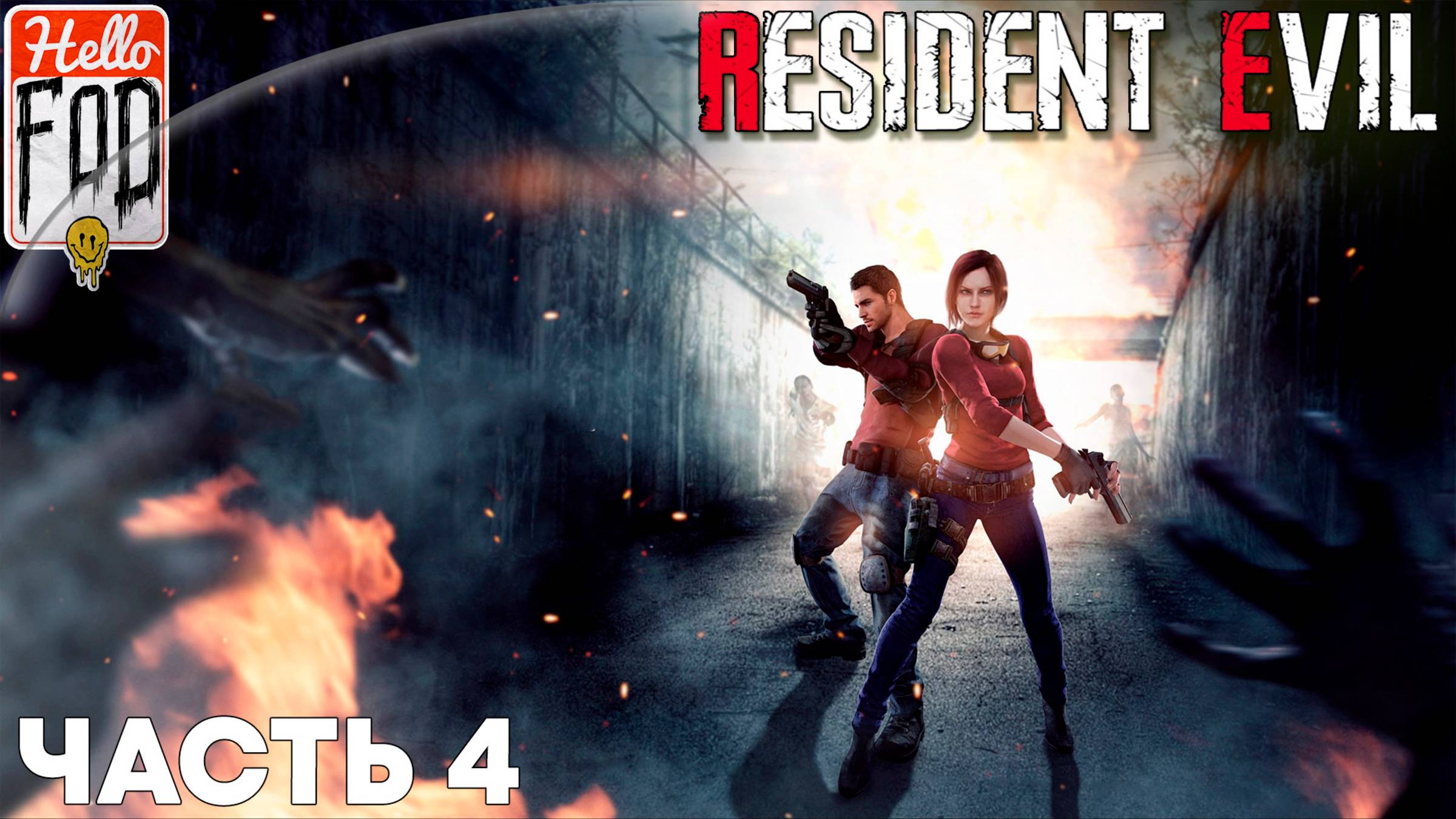 Resident Evil HD Remaster (Сложность Нормальный) ➤Резиденция ➤ Часть 4