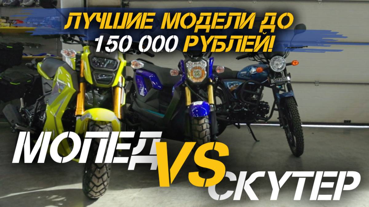 Как выбрать скутер или мопед до 150 000 рублей? | Обзор вариантов от мотоцентра X-MOTORS