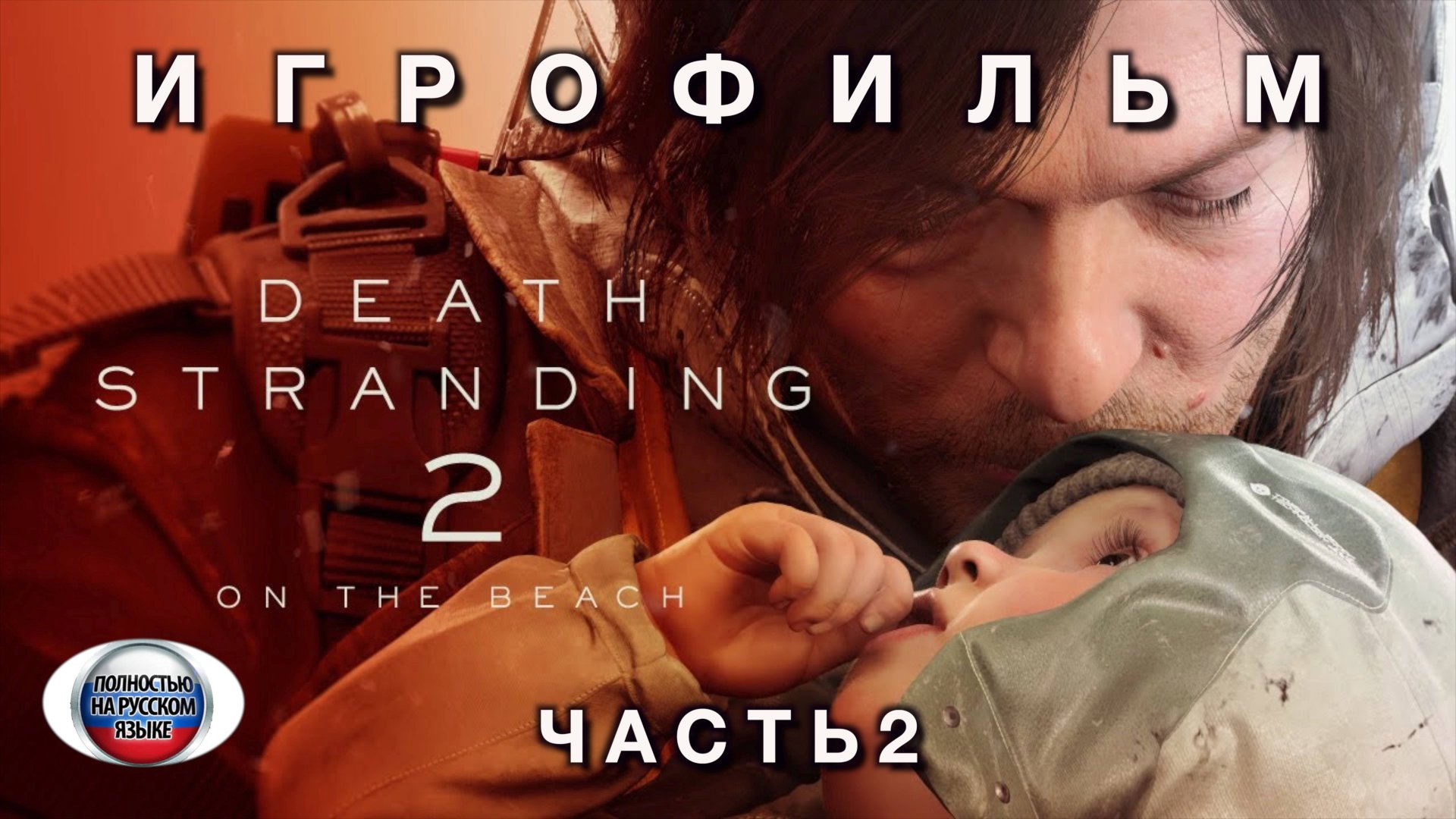 ИГРОФИЛЬМ DEATH STRANDING 2 НА РУССКОМ ЧАСТЬ 2  (Полное прохождение без комментариев)