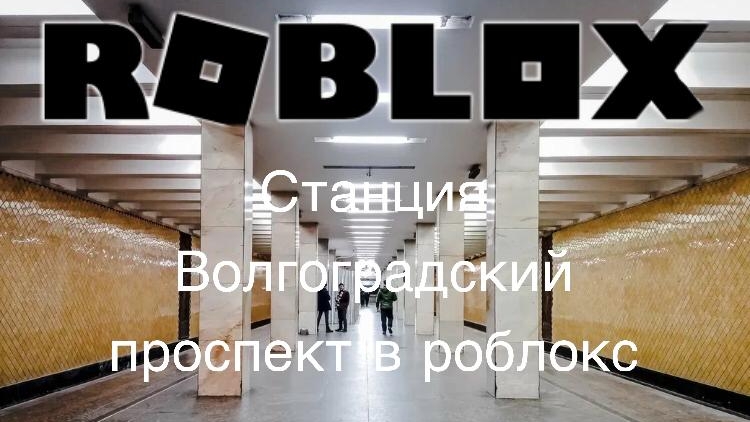 станция волгоградский проспект в роблоксе