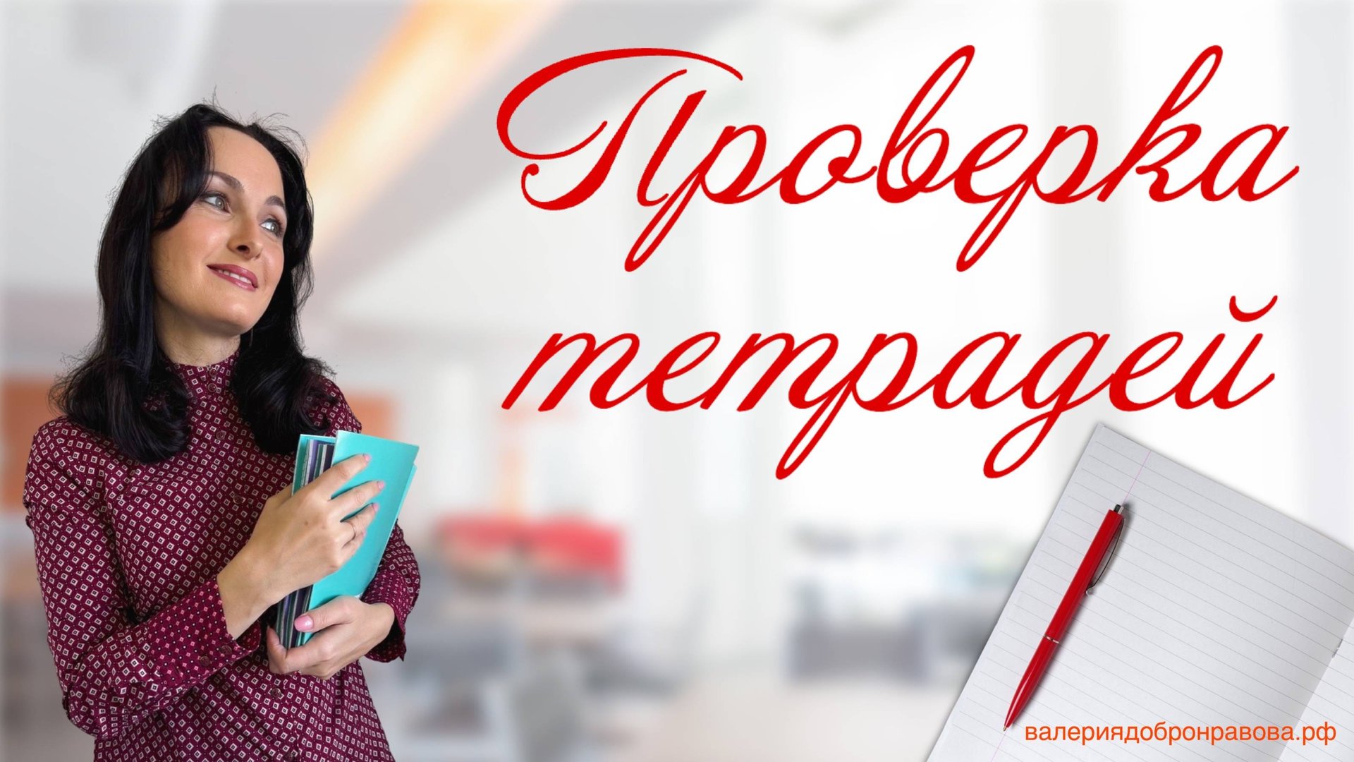 Проверка тетрадей. Как экономить время? Какие варианты проверок бывают?