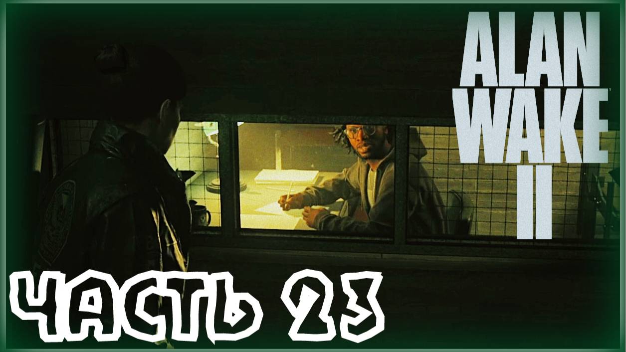 Система проглядела. /Alan Wake 2 #23
