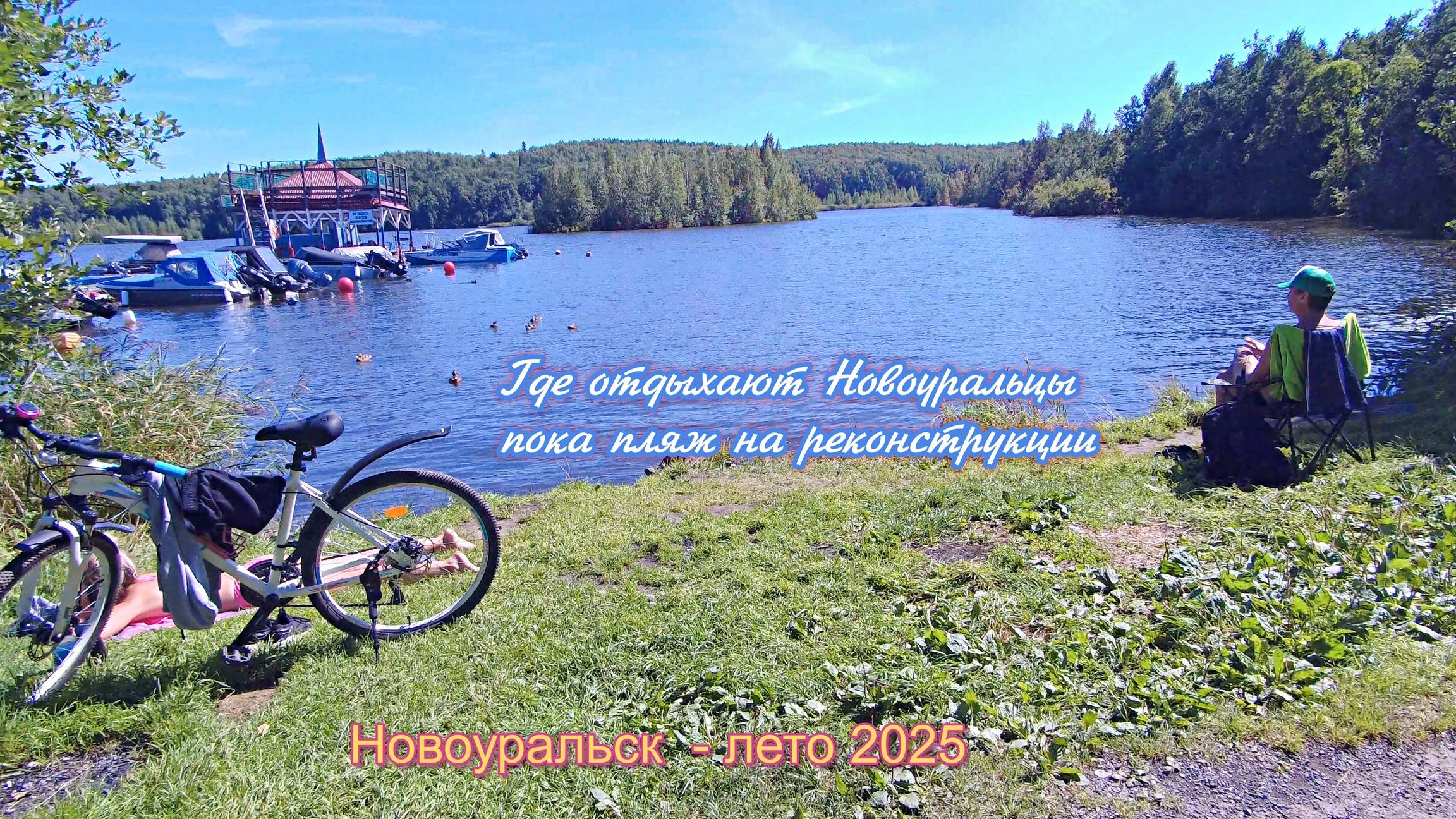 Новоуральск лето 2025 - Где отдыхают Новоуральцы пока пляж на реконструкции