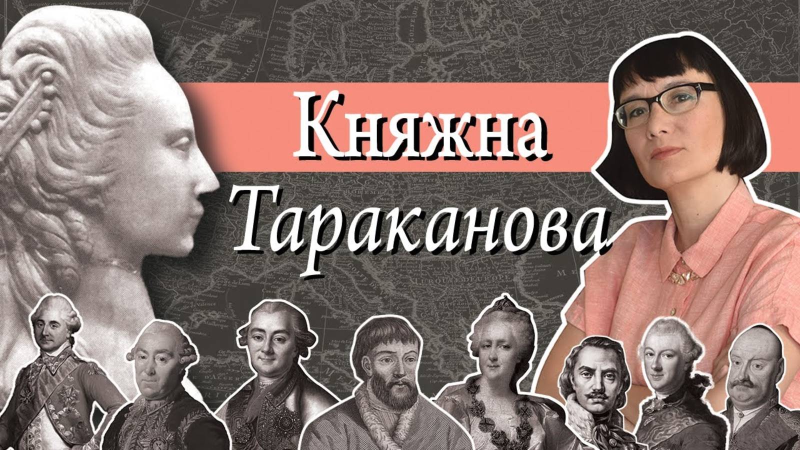 Княжна Тараканова история и легенда.