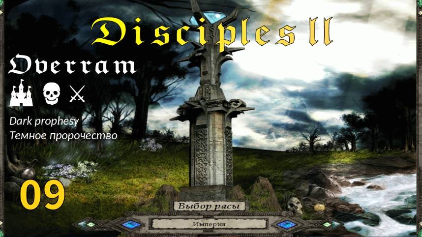 Disciples 2: Dark prophesy. Преследуем Утера # 9