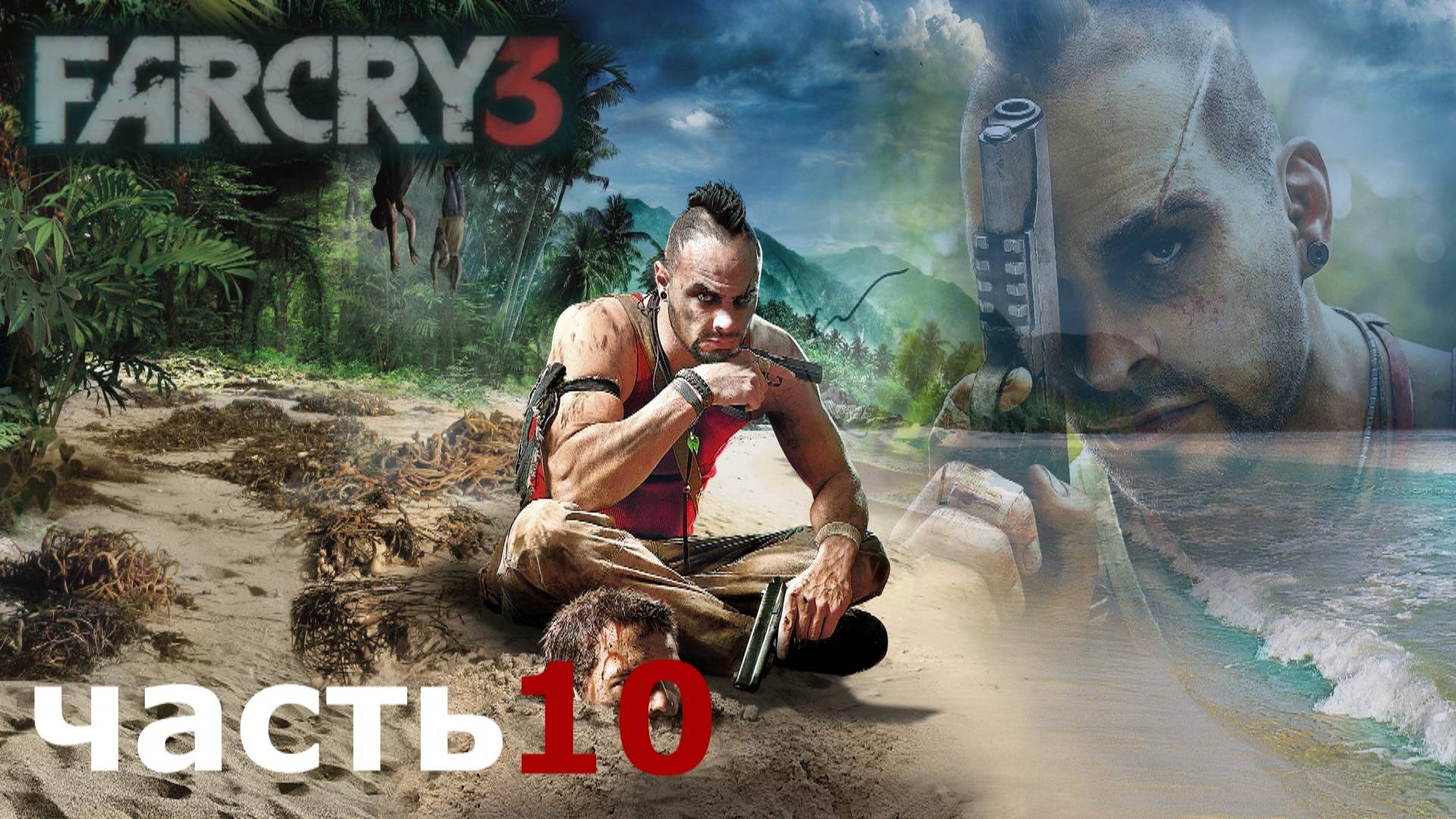 прохождение игры Far Cry 3 часть 10