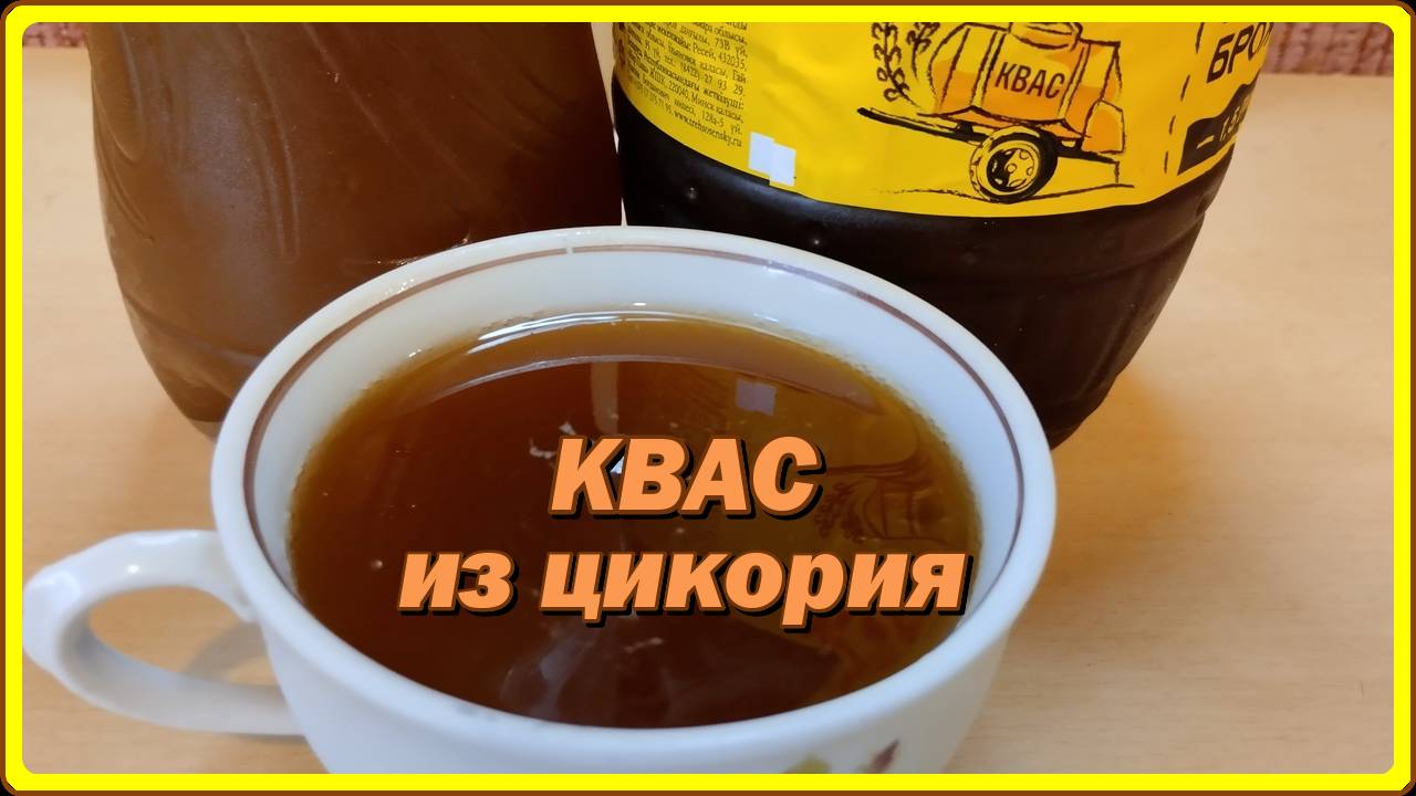 КВАС ИЗ ЦИКОРИЯ быстро и вкусно (без хлеба)
