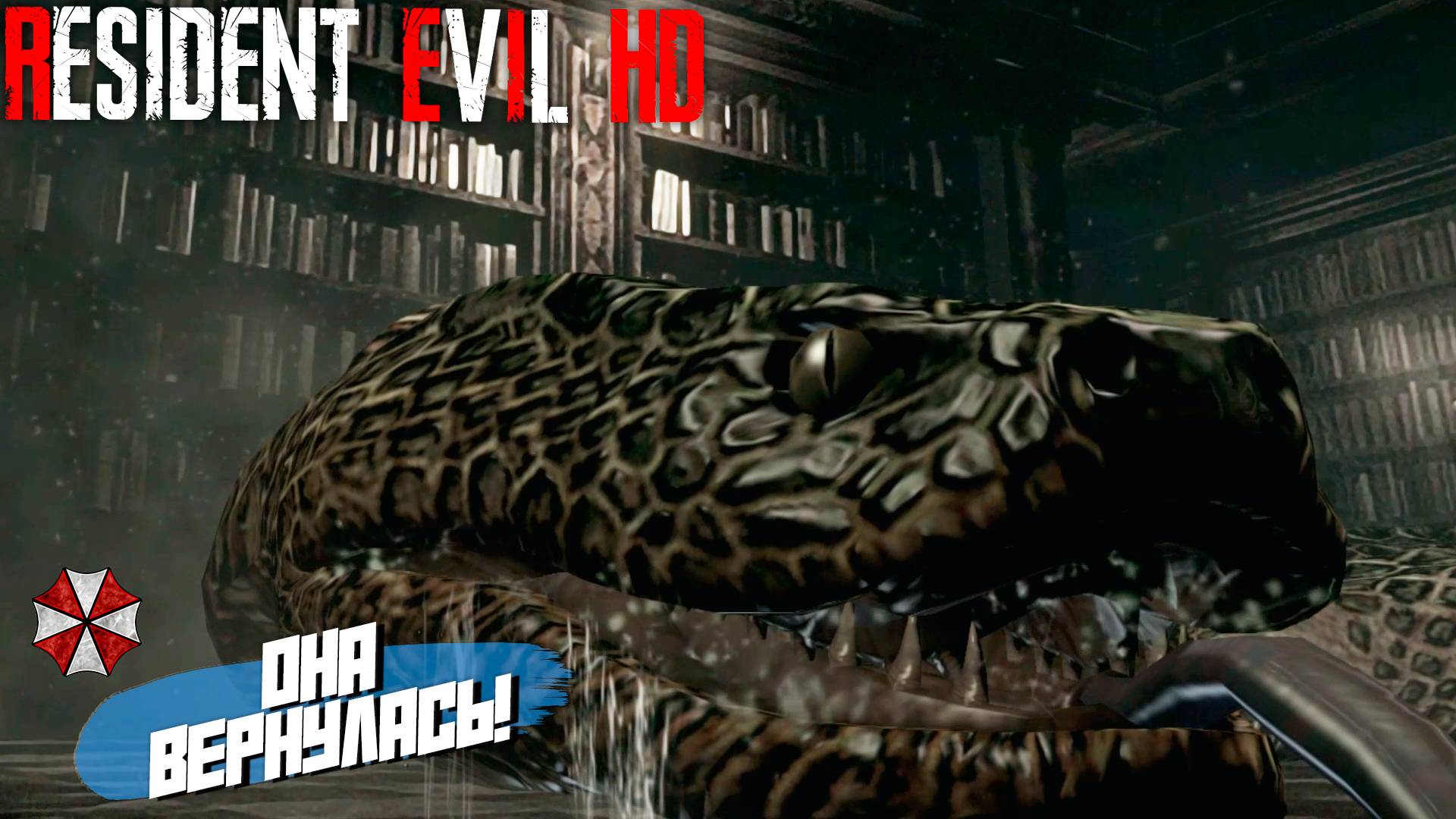ОНА ВЕРНУЛАСЬ! ➤  Resident Evil: HD Remastered #6