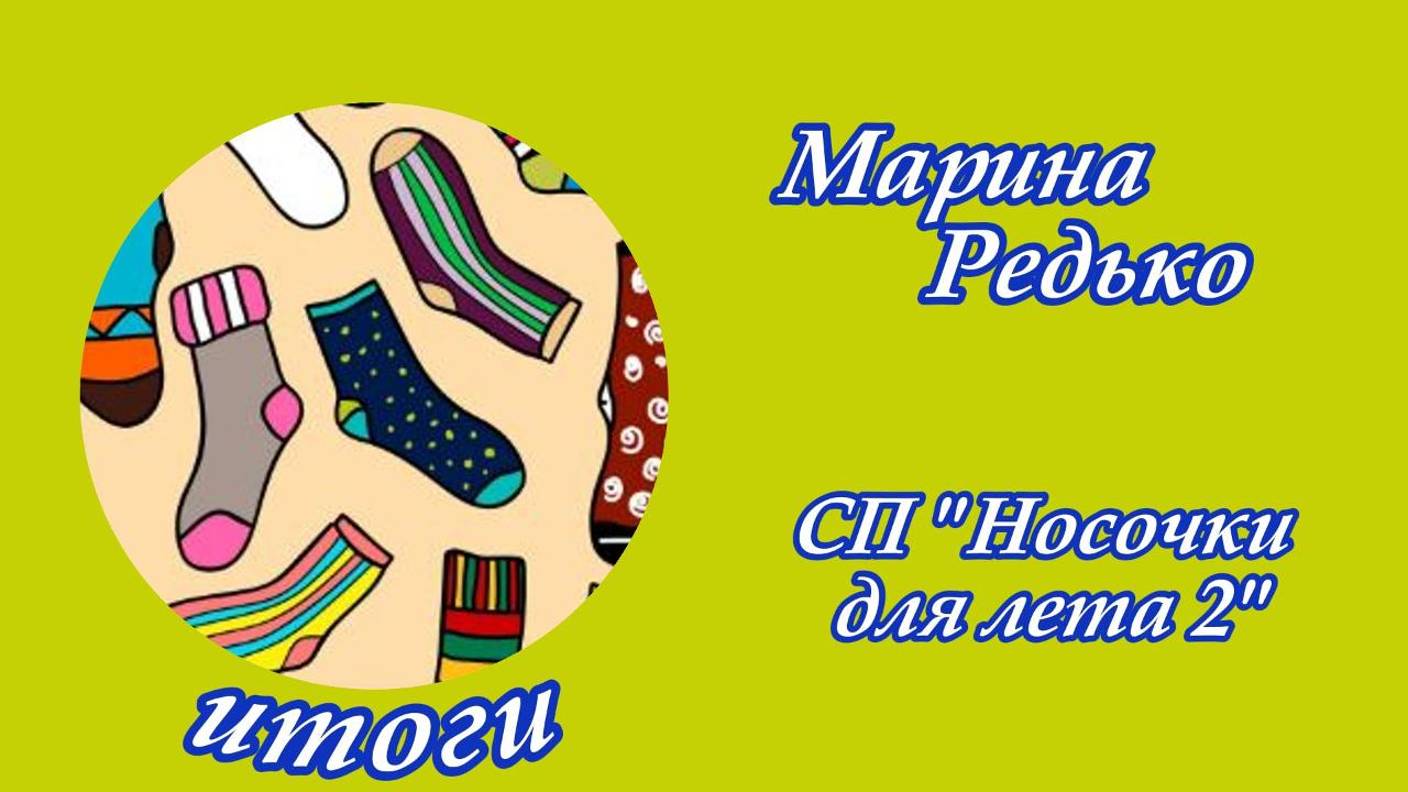 СП "Носочки для лета" сезон 2 / Итоги