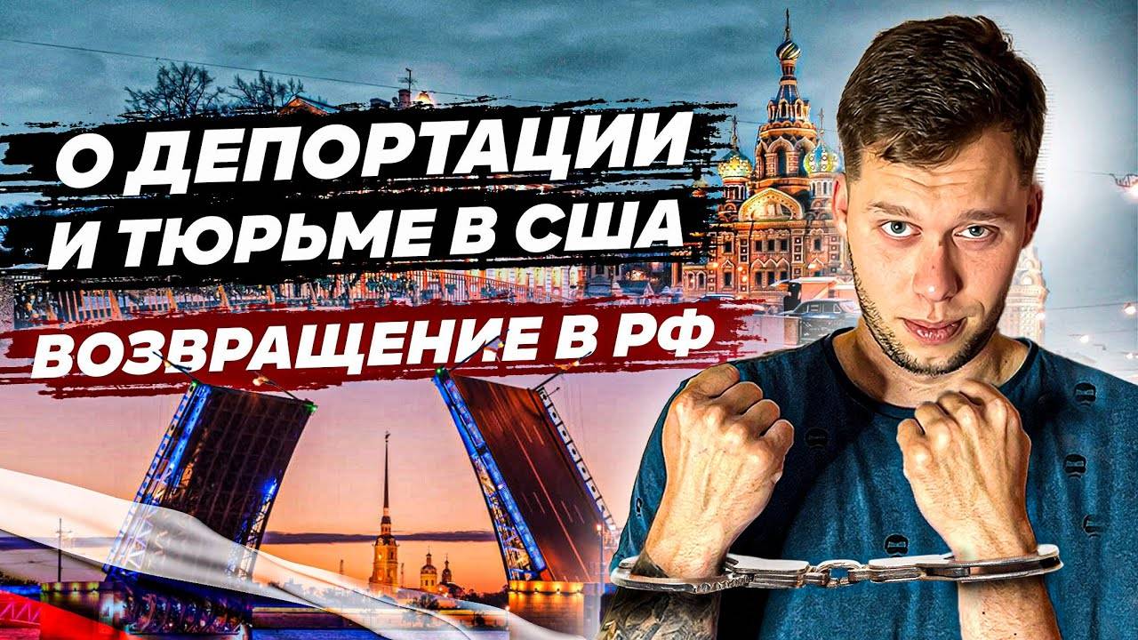 Вернулся в РФ после 6 лет в США / Сравнение России и Америки / Куда пропал DrKru?