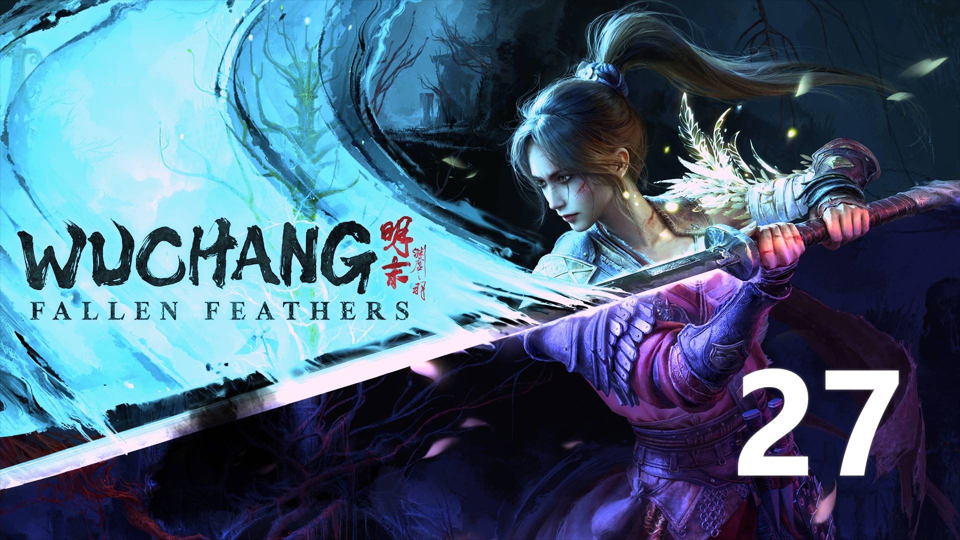 Wuchang Fallen Feathers | Прохождение на стриме: 27.
