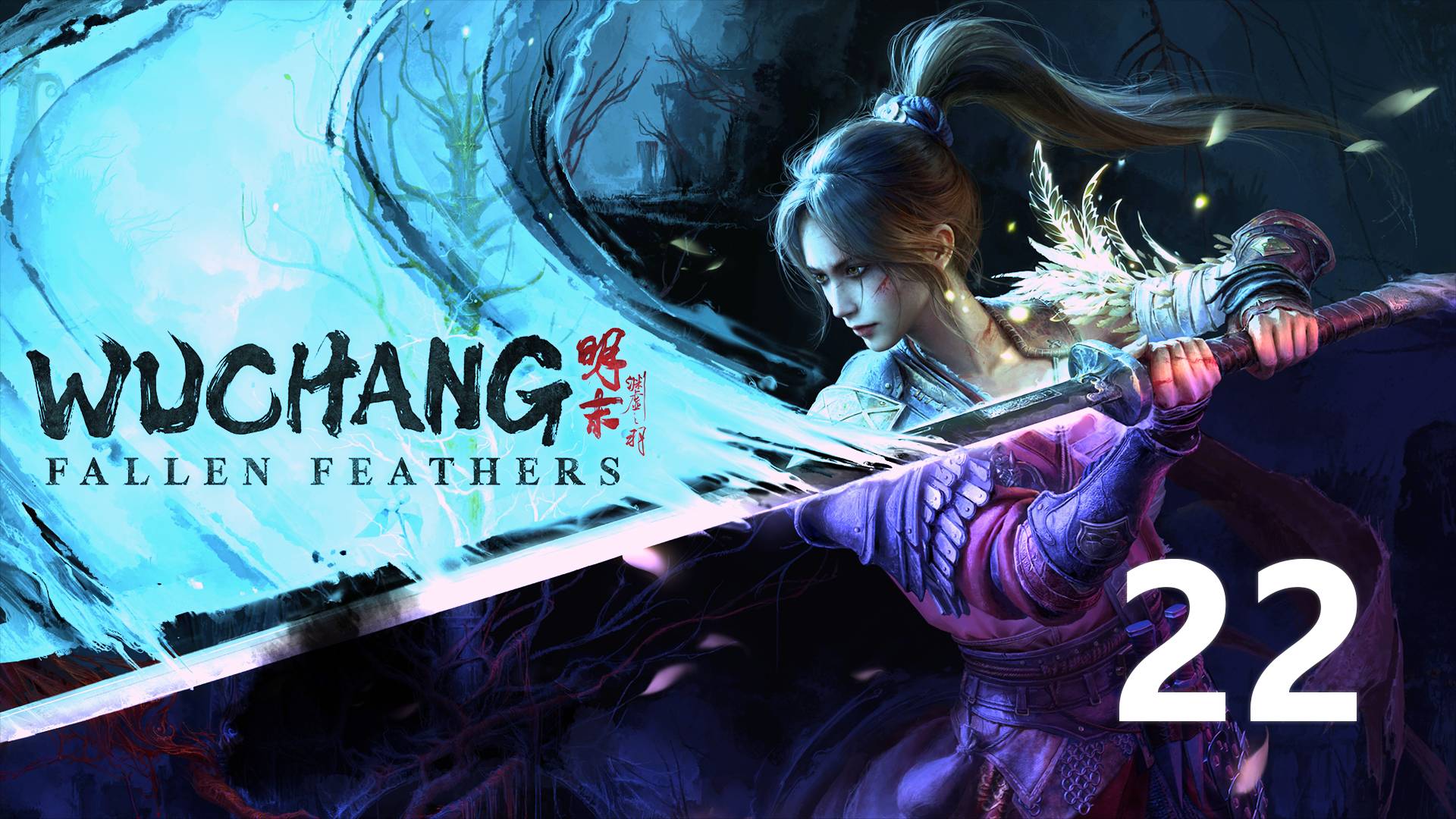 Wuchang Fallen Feathers | Прохождение на стриме: 22.