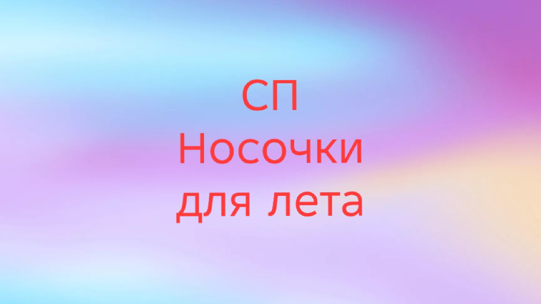 03-08-2025🧶СП Носочки для Лета🧦🧦Сезон 2🧶итоги🧶