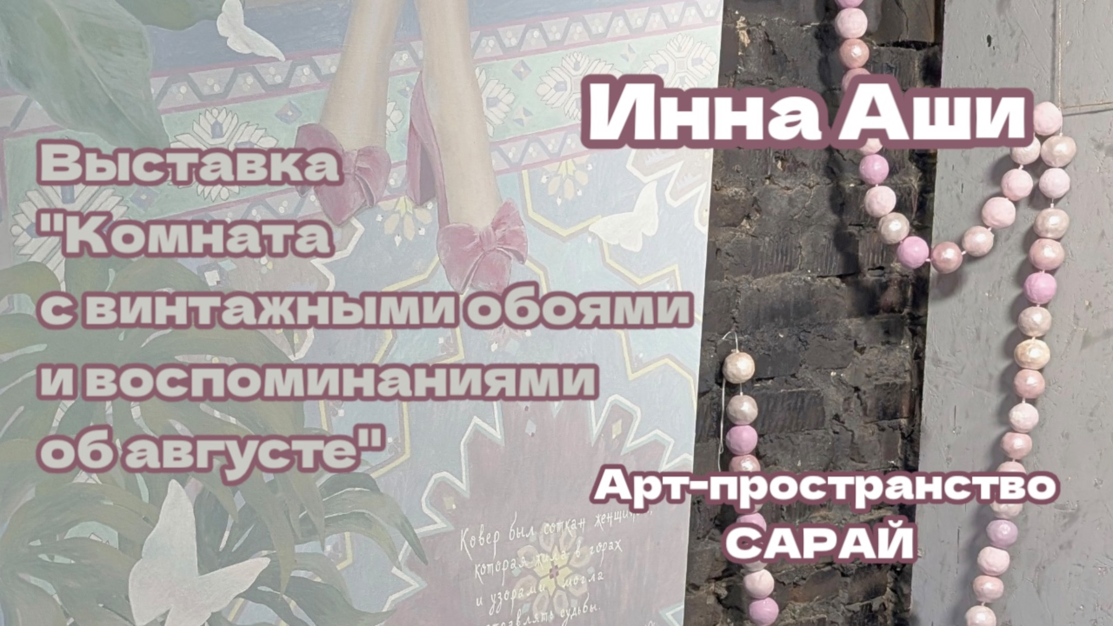 Выставка «Комната с винтажными обоями и воспоминаниямик об августе» в арт-пространстве «Сарай» Аши
