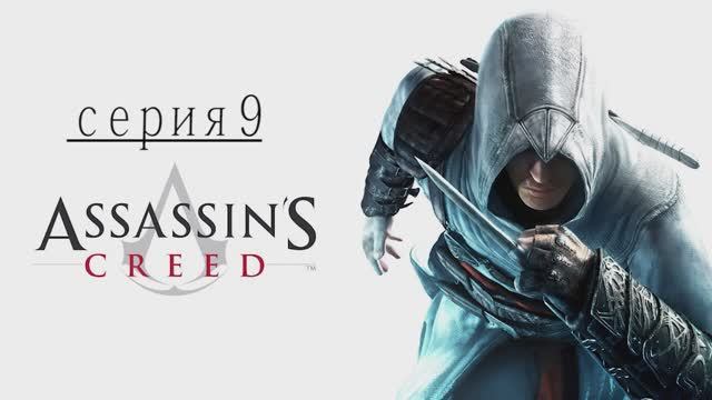 Прохождение игры  Assassin's Creed (Асасин Крид) - 9 СЕРИЯ