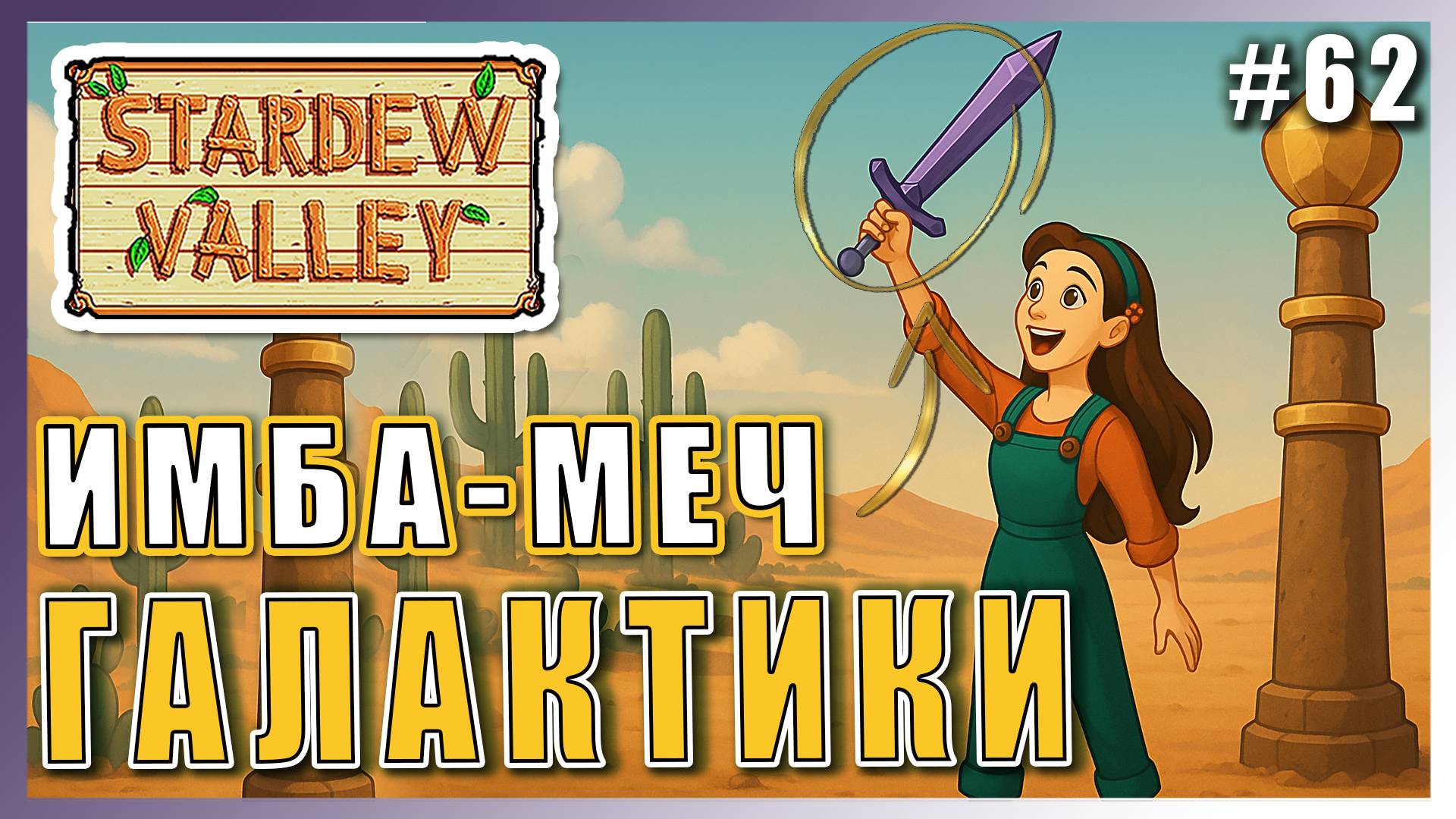 Stardew Valley 1.6 ПРОХОЖДЕНИЕ ► НАШЛИ МЕЧ ГАЛАКТИКИ ► 62