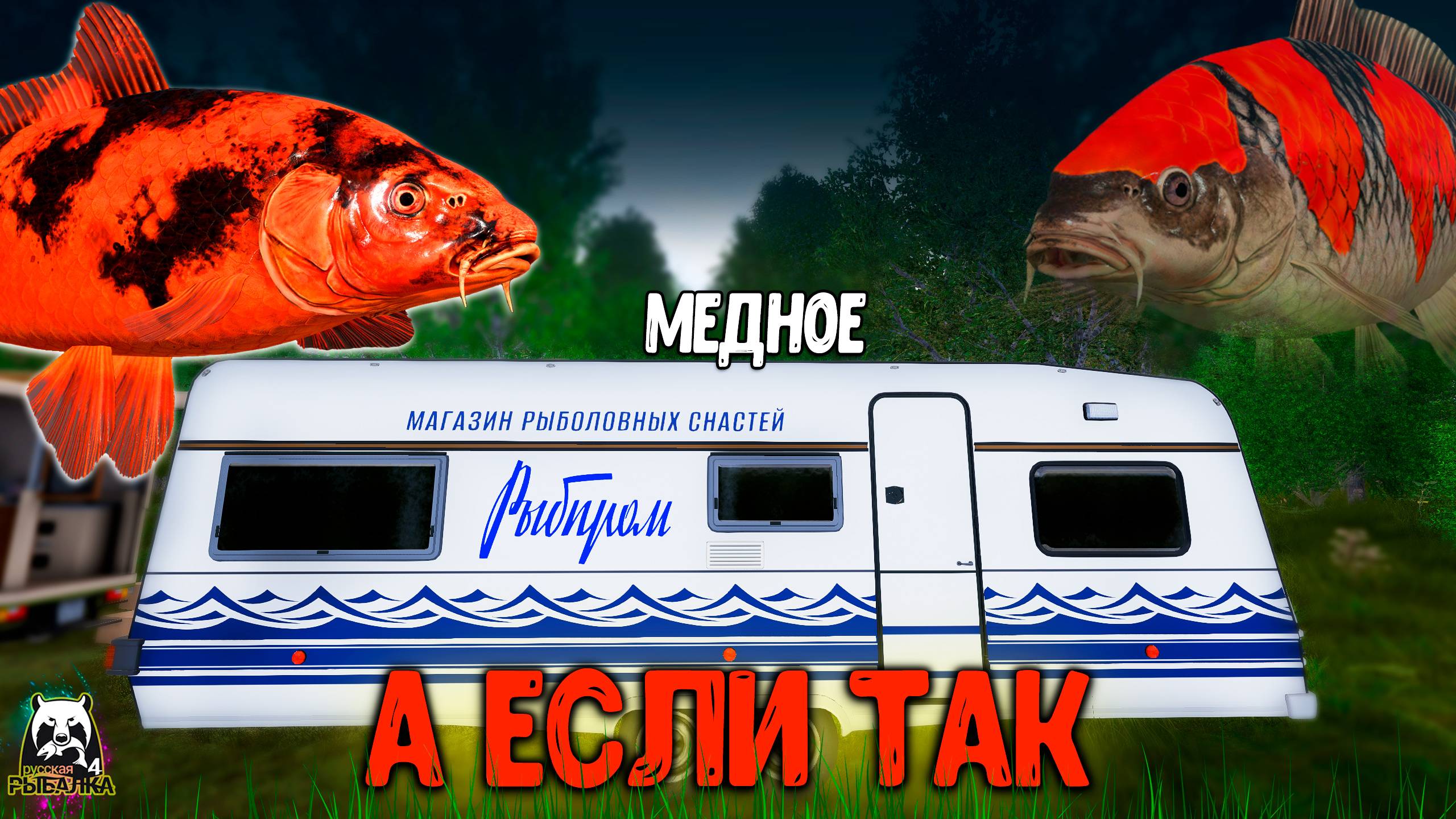 Rf4 так еще точно не рыбачил а что если вот так #рр4