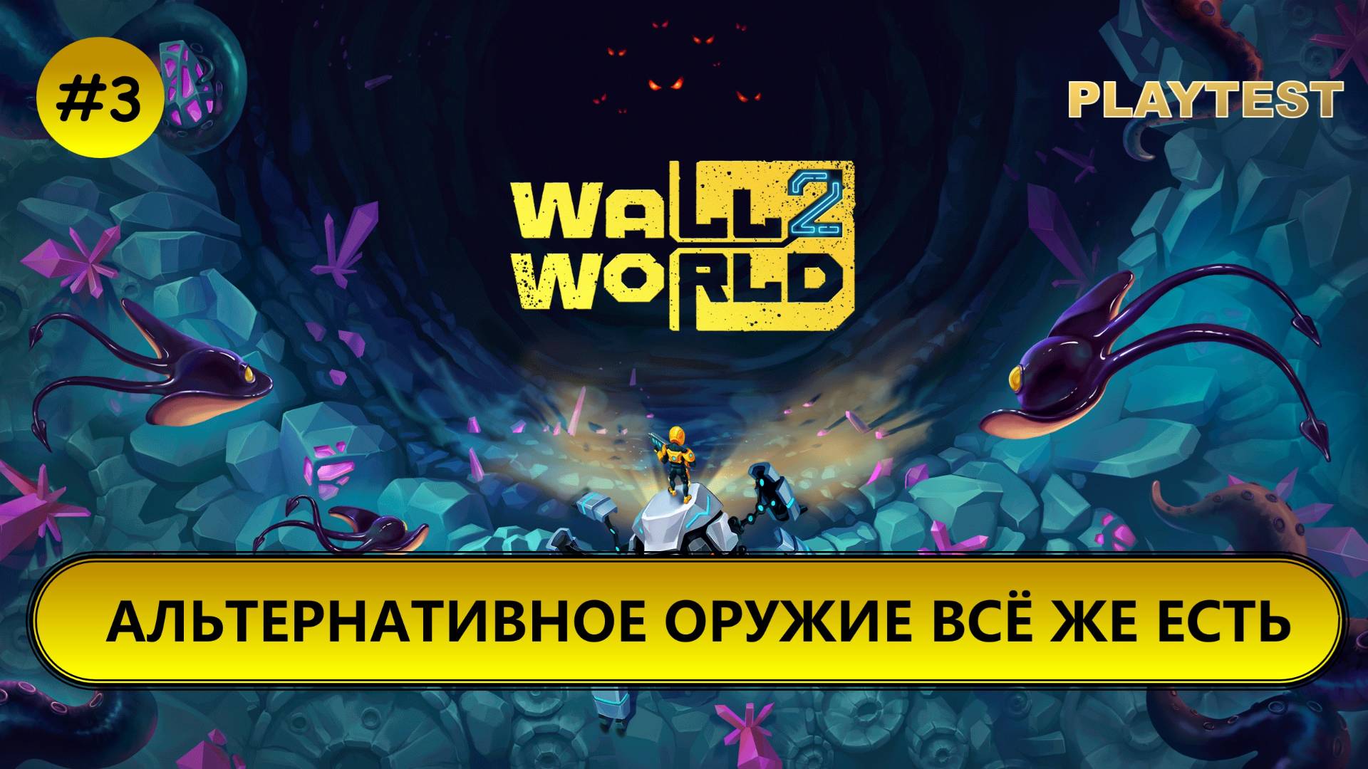 🔥АЛЬТЕРНАТИВНОЕ ОРУЖИЕ ВСЁ ЖЕ ЕСТЬ I №3 I Wall World 2 I PLAYTEST