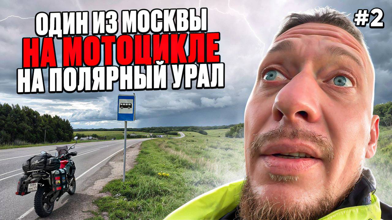 КАК Я ПЕРЕСЕК УРАЛЬСКИЙ ХРЕБЕТ - Невероятные виды