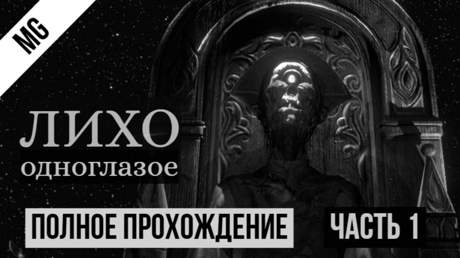 Лихо одноглазое 2025 Полное прохождение Часть 1