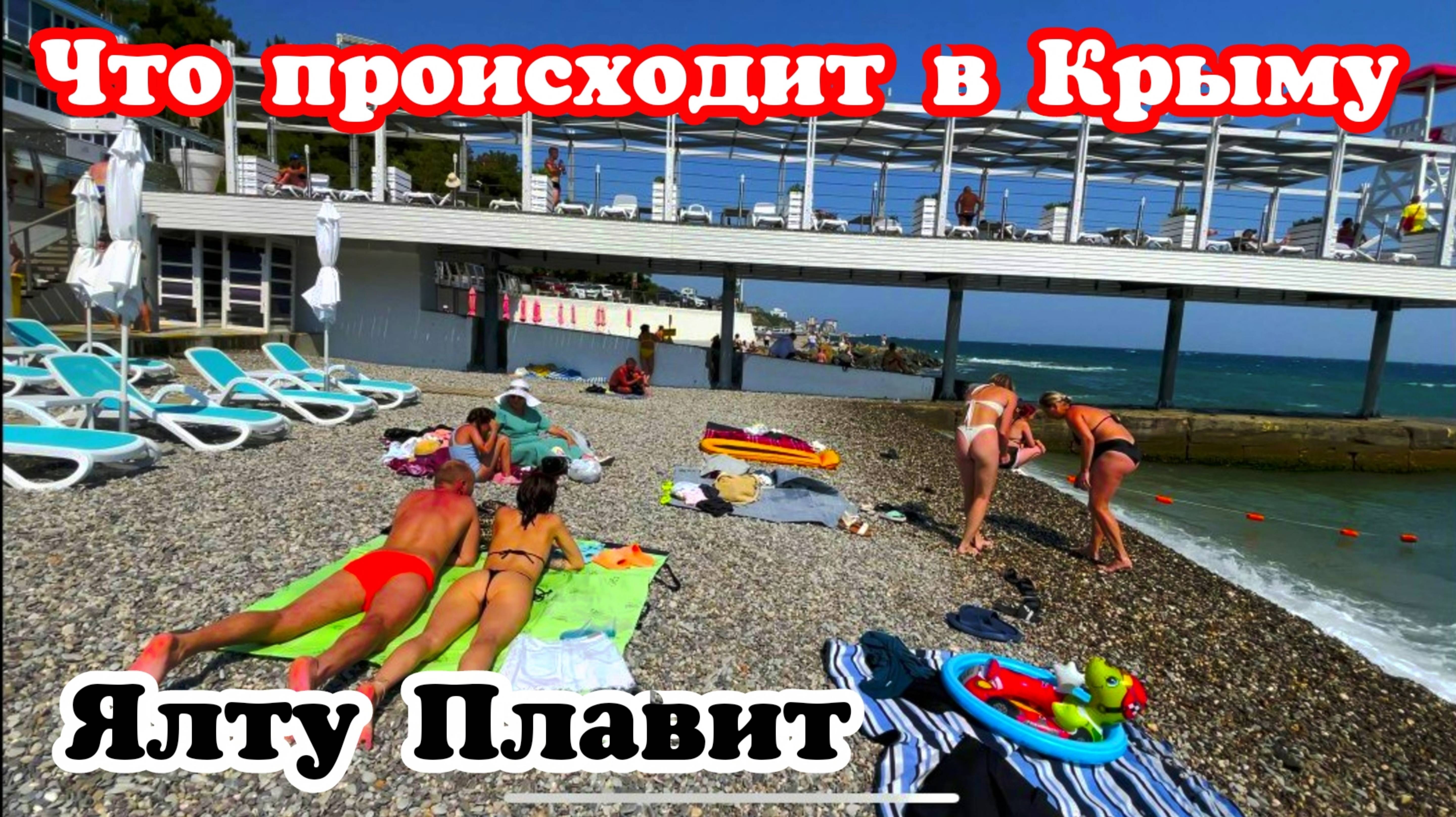 Курорт ЯЛТА. Солнце Плавит. Что происходит на пляжах в Крыму?! Массандровский пляж, обстановка