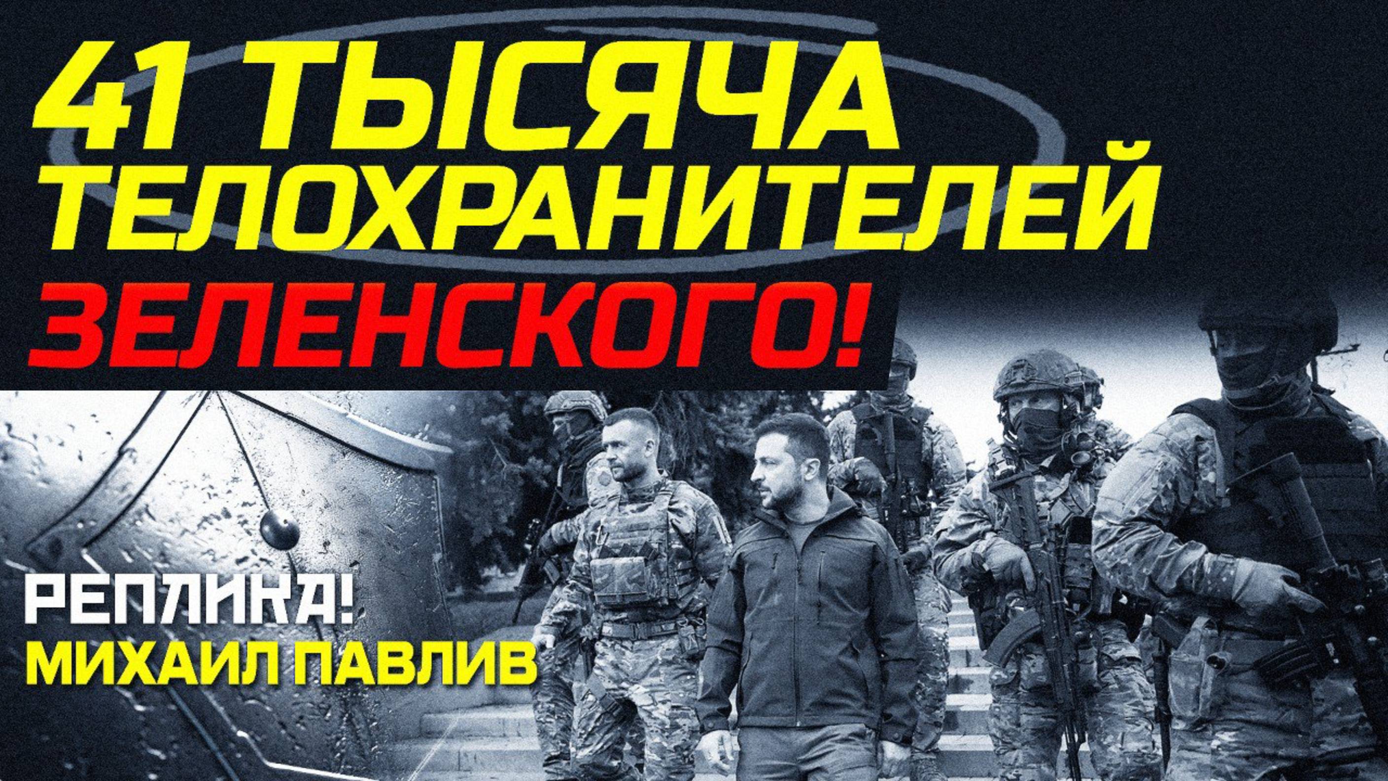 КОГО БОИТСЯ ЗЕЛЕНСКИЙ?