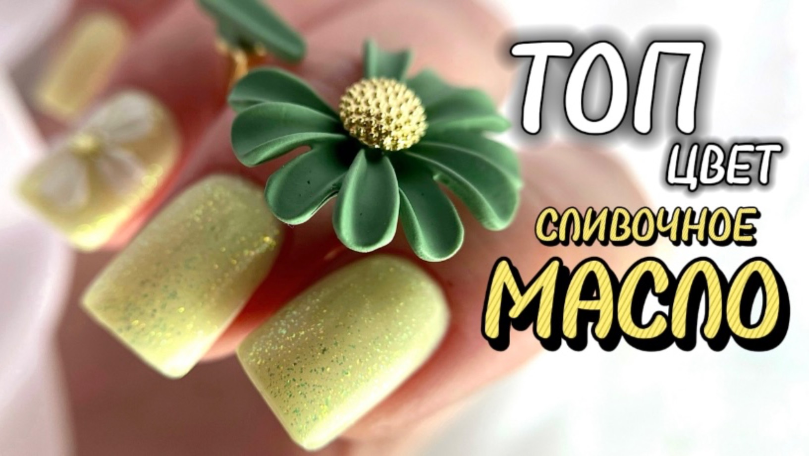 МК / ТРЕНДОВЫЙ МАНИКЮР / ТОП ЦВЕТ СЛИВОЧНОЕ МАСЛО / КОРРЕКЦИЯ КОРОТКИХ НОГТЕЙ