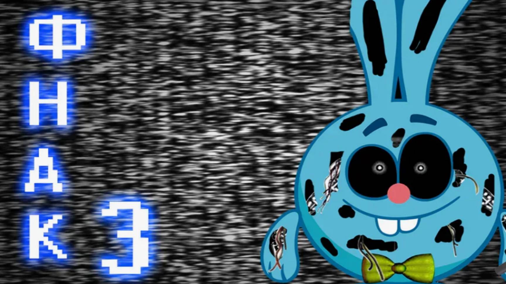 Пять Ночей У Кроша 3 (Смешарики во FNaF)