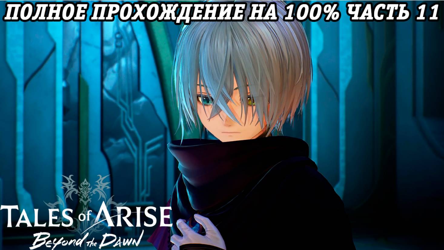 Tales of Arise DLC Beyond the Dawn | Полное прохождение на 100% | Часть 11 | PS5 | Без комментариев