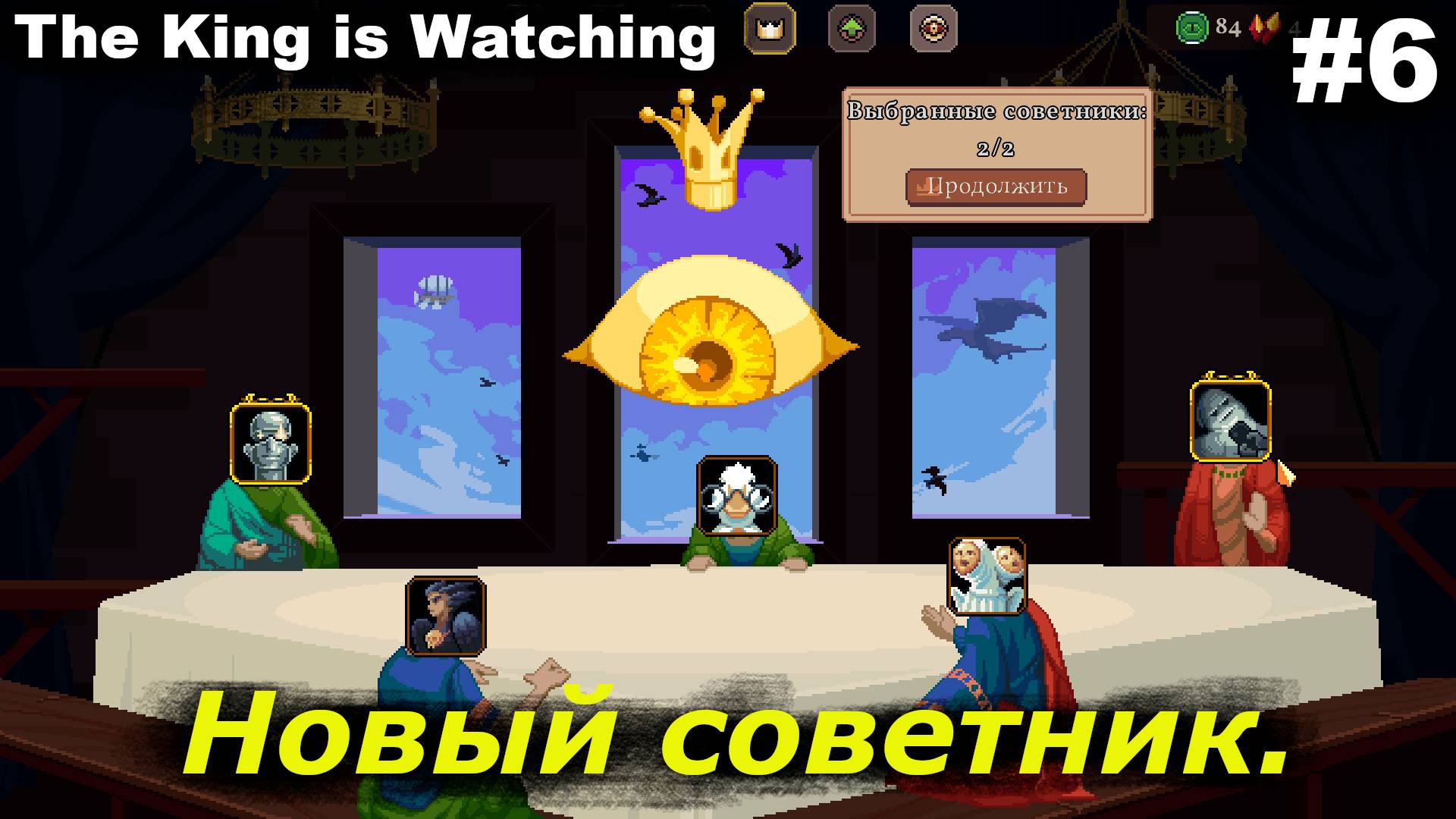 Новый советник.#6 The King is Watching.