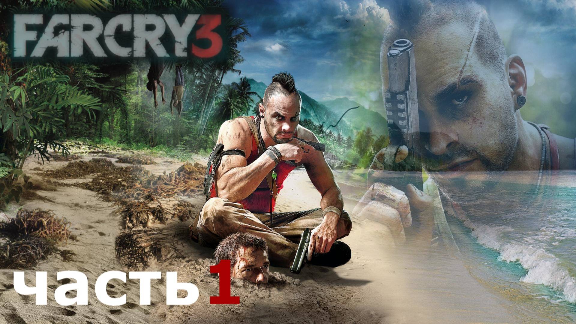 прохождение игры Far Cry 3 часть 1