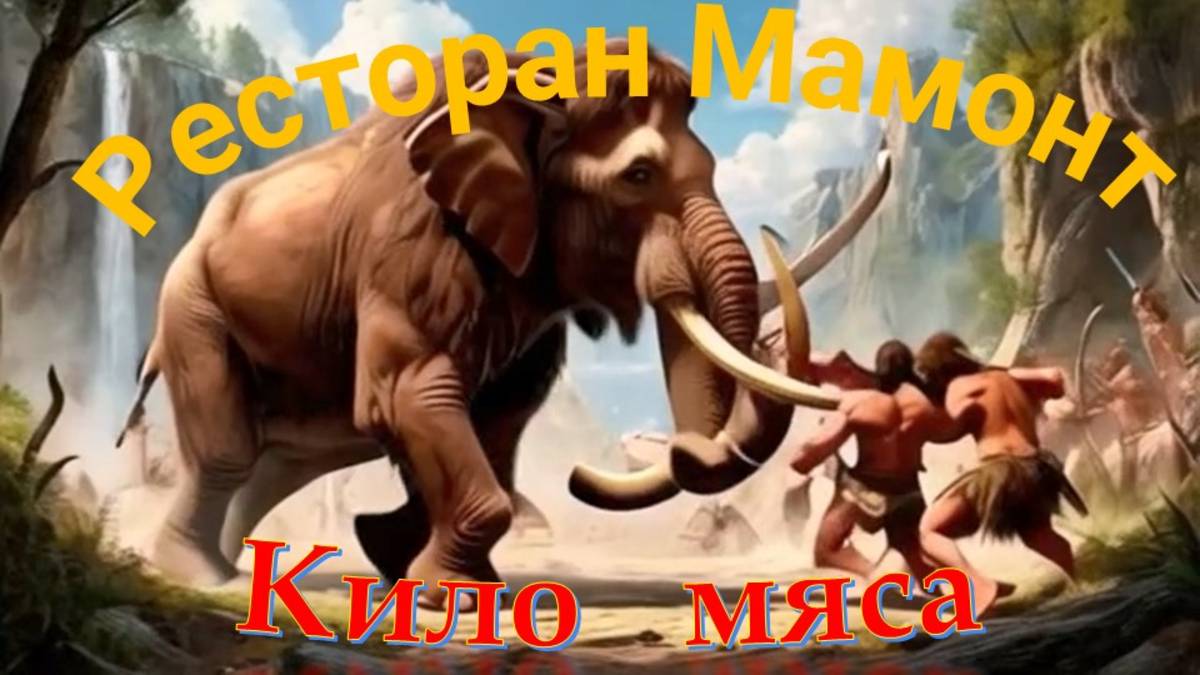 ресторан Мамонт, Кило мяса и другие блюда в меню, Великий Новгород, 3 августа 2025