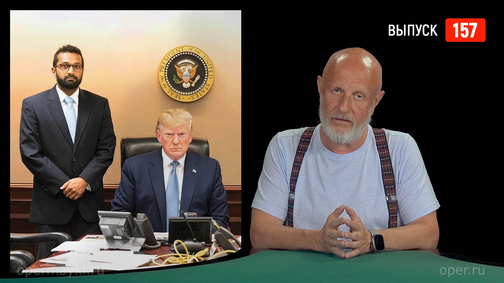 Goblin News 157: шестерки Трампа, взлом «Аэрофлота», селюковский лайфхак