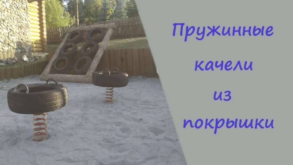 Пружинные качели из покрышки