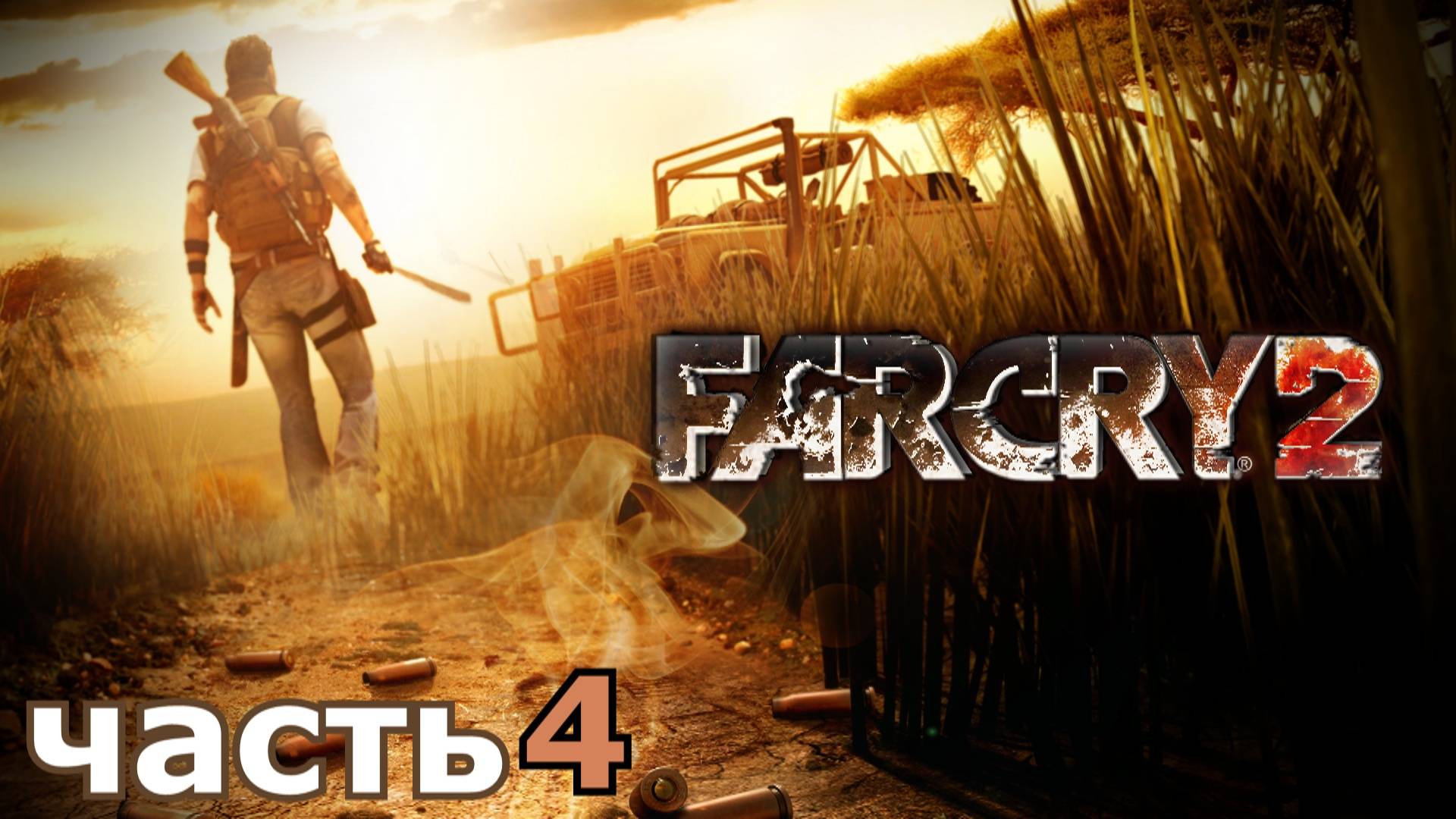 прохождение игры Far Cry 2 часть 4