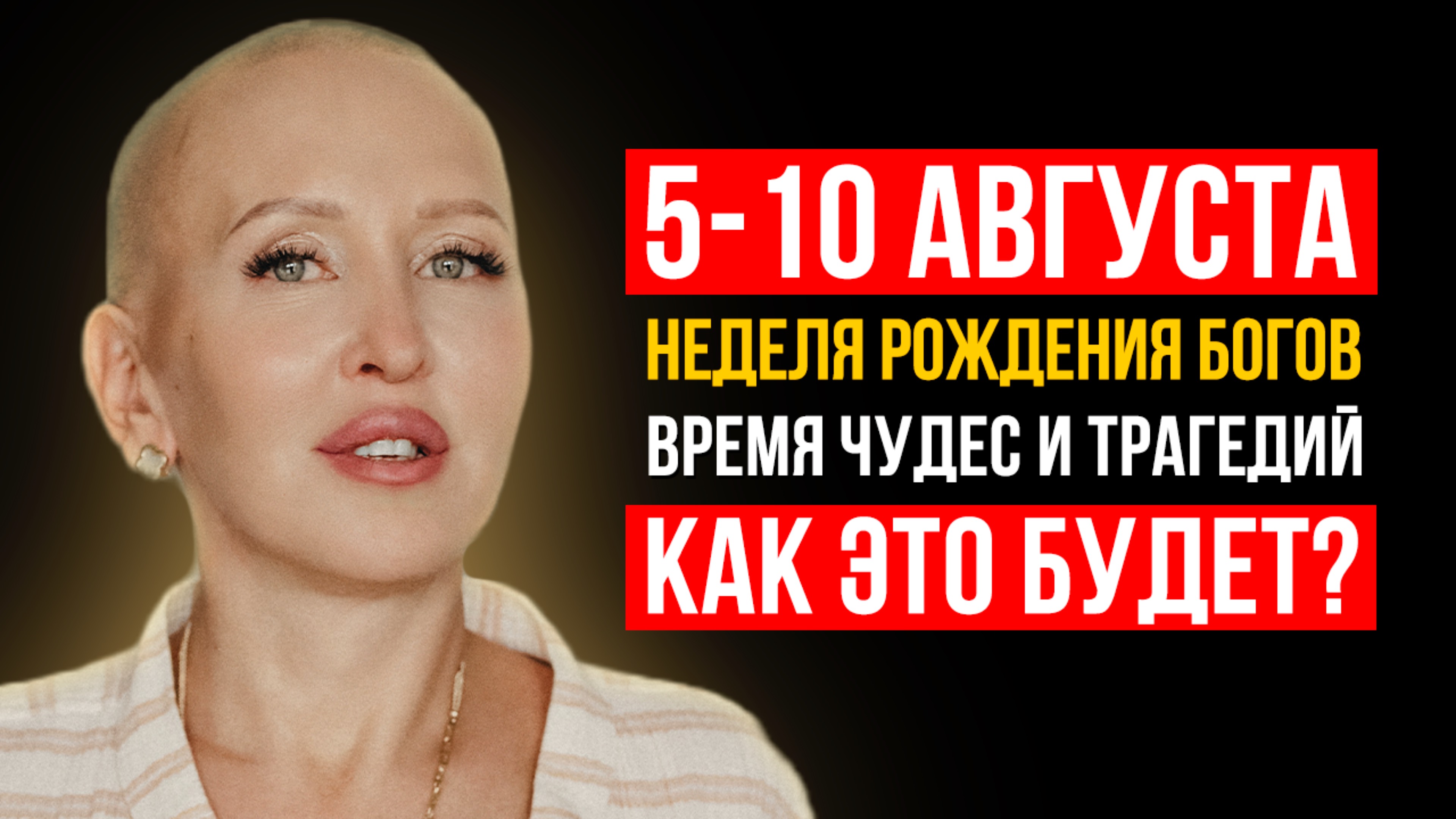 Этих Людей Ждет Резкий Взлет / Предсказание на Неделю Рождения Богов с 5 по 10 Августа 2025