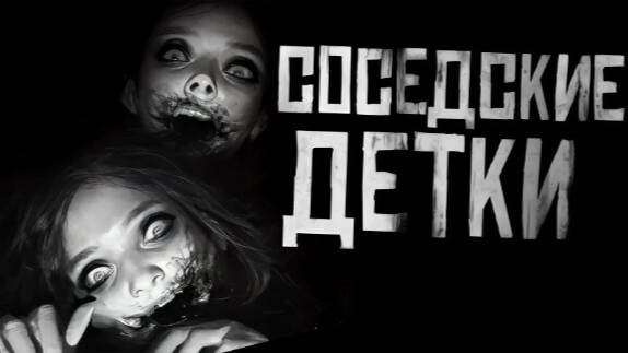 Соседские детки.Страшные истории на ночь