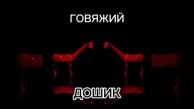 ГОВЯЖИЙ ДОЖИК