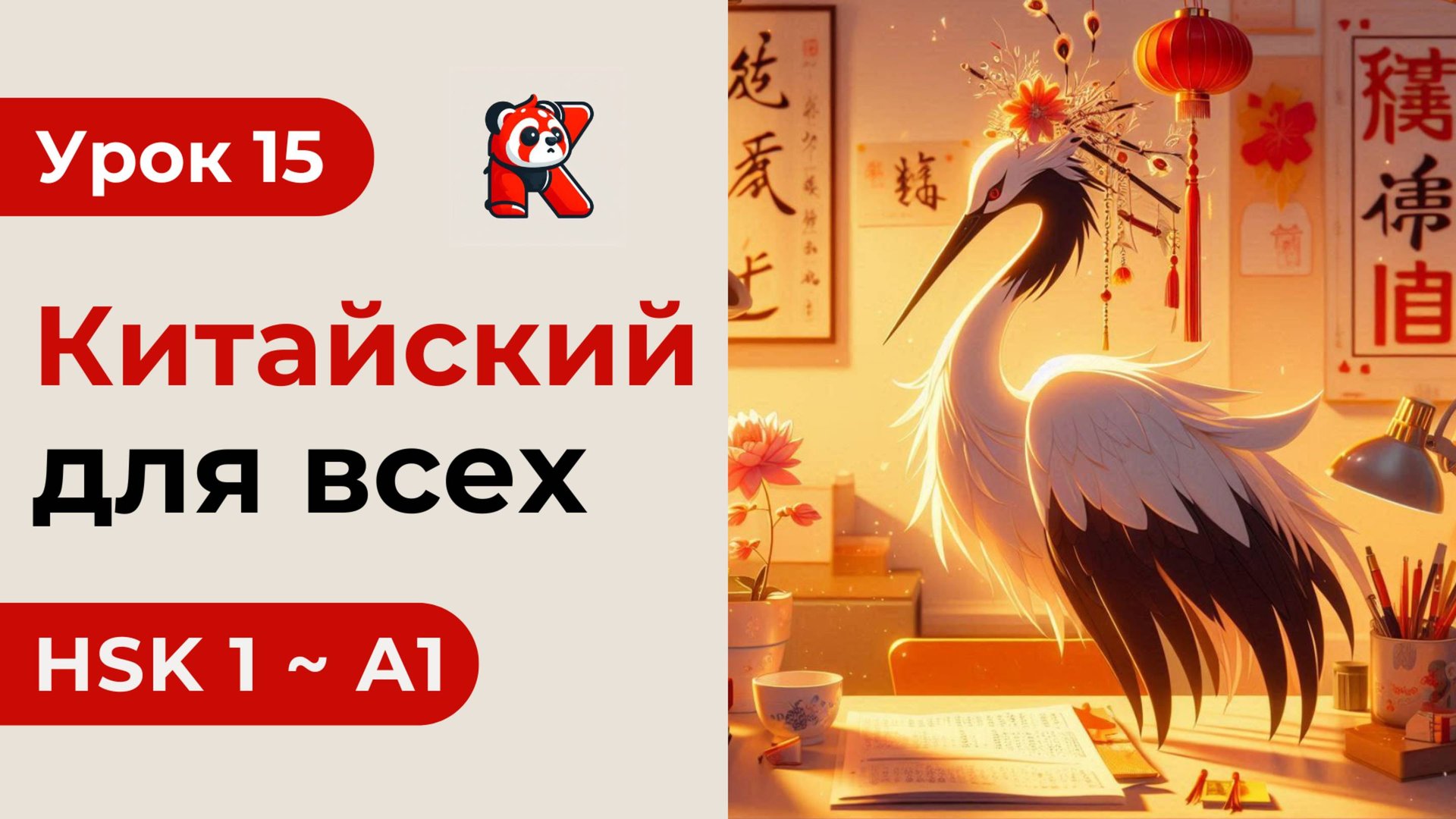 Урок 15. HSK 1 - Новый курс. Китайский язык с нуля. Подробные Примеры. Иероглифы и Произношение.