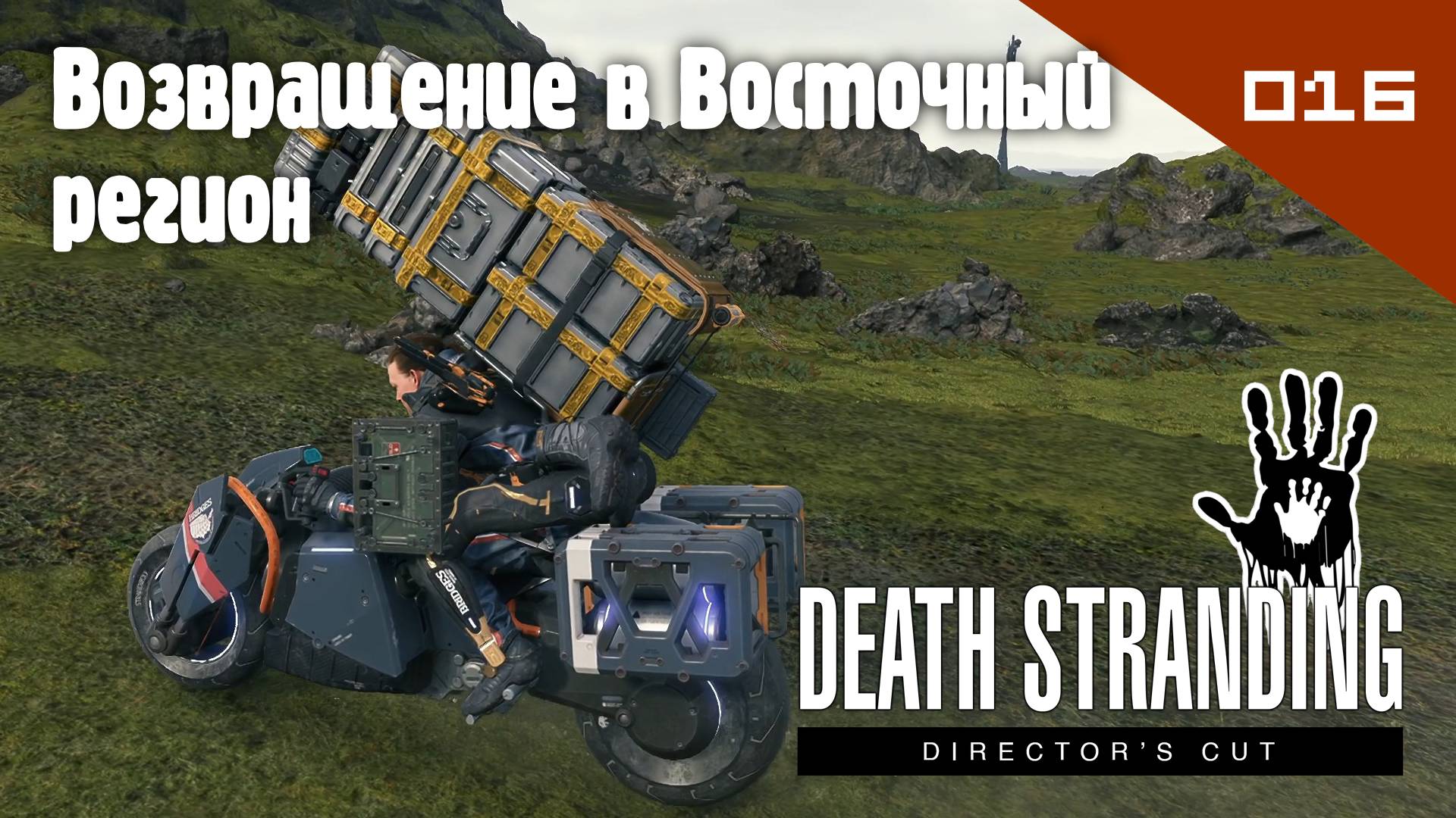 Death Stranding: Director's Cut - Возвращение в Восточный регион #016