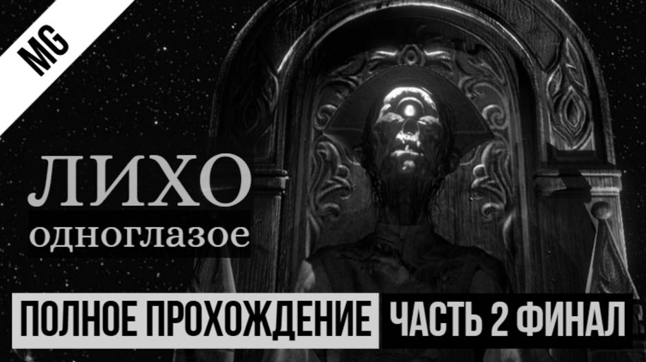 Лихо одноглазое 2025 Полное прохождение Часть 2 Финал